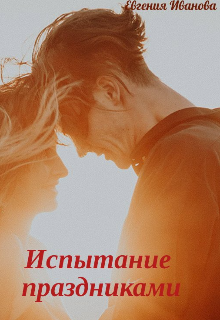 Испытание праздниками (Евгения Иванова)