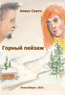 Горный пейзаж (Алекс Скетч)