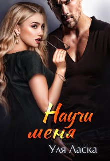 Научи меня (Уля Ласка)