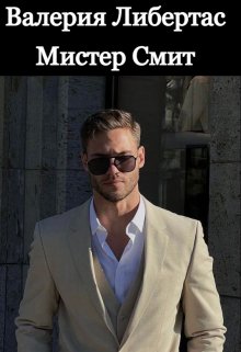 Мистер Смит (Валерия Либертас)
