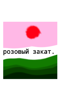Розовый закат. (Kira high)