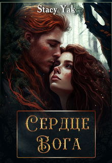 Сердце Бога (Stacy Yak)