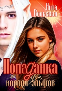Попаданка для короля эльфов (Нита Вольская)