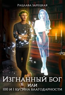 Изгнанный бог, или сто и одна бусина благодарности (Рацлава Зарецкая)