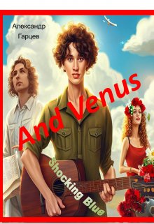 And Venus (Гарцев)