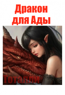 Дракон для Ады (Тоталли)
