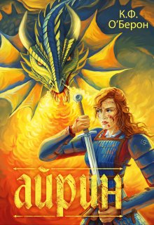 Айрин (Оберон)