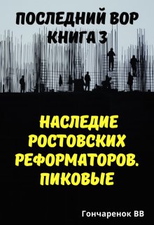 Последний вор. книга 3. Наследие ростовских реформаторов. (Гончарёнок ВВ)