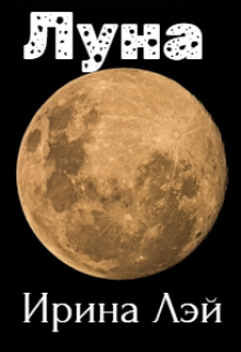 Луна (Ирина Лэй)