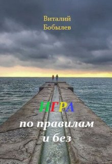 Игра по правилам и без (Виталий Бобылев)