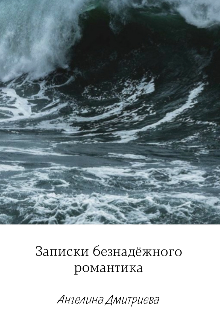 Записки безнадёжного романтика (Ангелина Дмитриева)