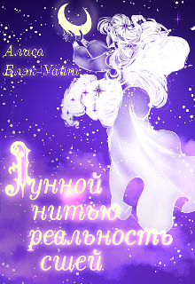 Лунной нитью реальность сшей (Black-white Alice)