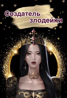 Создатель злодейки (Лана Экхарт)