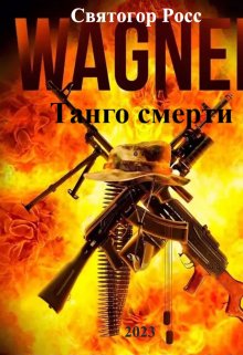 Вагнер.Танго смерти (Святогор Росс)