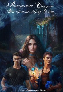 Академия стихий. Артефакт через время. Книга 1 (Колыбельникова Нина)
