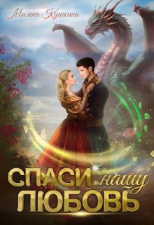 Спаси нашу любовь (Милена Кушкина)
