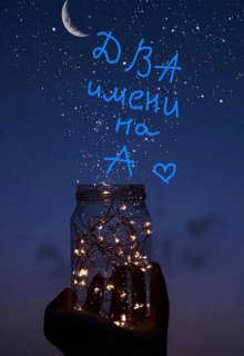 Два имени на А (Анастасия  Прекрасная)