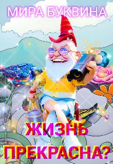 Жизнь прекрасна!/? (Мария Буквина)