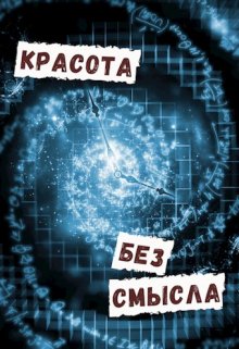 Красота без смысла (Тимур Ахмеров)