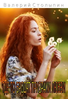 Где-то бродят призраки любви (Валерий Столыпин)