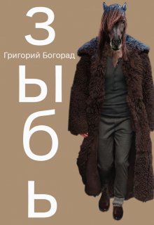 Зыбь (Григорий Богорад)
