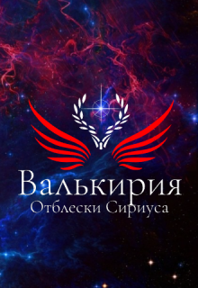 Валькирия. Отблески Сириуса (Ник Рассел)