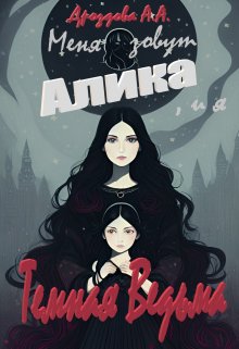 Меня зовут Алика, и я – Темная Ведьма (Дроздова Александра)