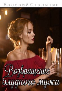Возвращение блудного мужа (Валерий Столыпин)