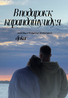 В подарок к карандашу иду я (djokar)