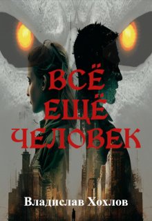 Всё ещё человек (Владислав Хохлов)