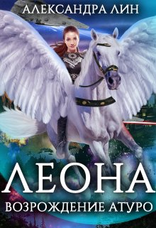 Леона. Возрождение Атуро (Александра Лин)