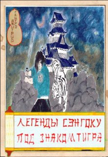 Легенды Сэнгоку. Под знаком тигра (Дмитрий Тацуро)