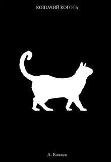Кошачий коготь (АКлякса)