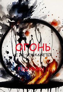 Огонь (Рэд Инин)