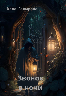 Звонок в ночи (Алла Гадирова)
