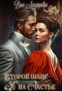 Второй шанс на счастье (Вик Лазарева)