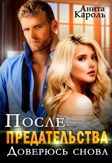 После предательства. Доверюсь снова (Анита Кароль)