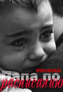 Папа по расписанию (Ирина Манаева (Dulsinta))