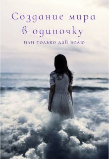 Создание мира в одиночку или только дай волю (Ения Солнцева)