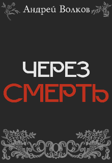 Через смерть (Андрей Волков)