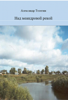 Над меандровой рекой (Александр Телегин)