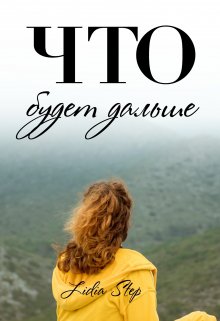 Что будет дальше (Lidia Step)