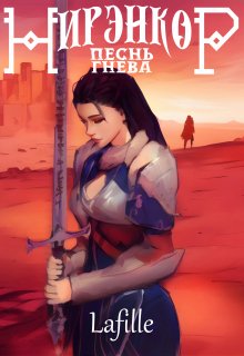 Нирэнкор. Песнь Гнева (Lafille)