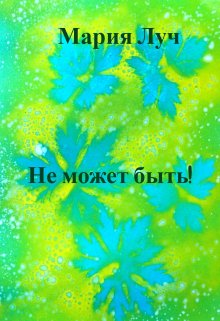 Не может быть! (Мария Луч)