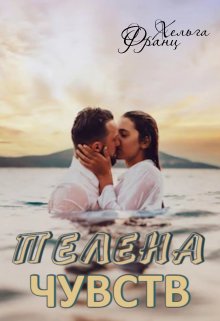 Пелена чувств (Хельга Франц)