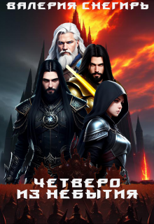 Четверо: Из Небытия (Валерия Снегирь)