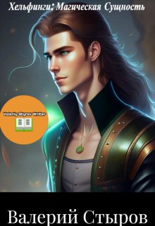 Хельфинги: Магическая Сущность (Валерий Стыров)