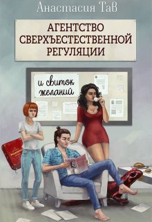 Агентство сверхъестественной регуляции. И свиток желаний. (Анастасия Тав)