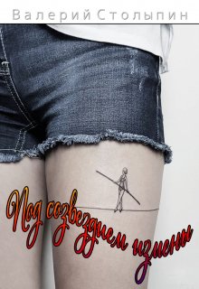 Под созвездием измены (Валерий Столыпин)