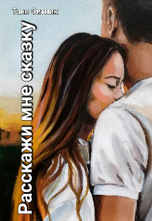Расскажи мне сказку (Таня Ситник)